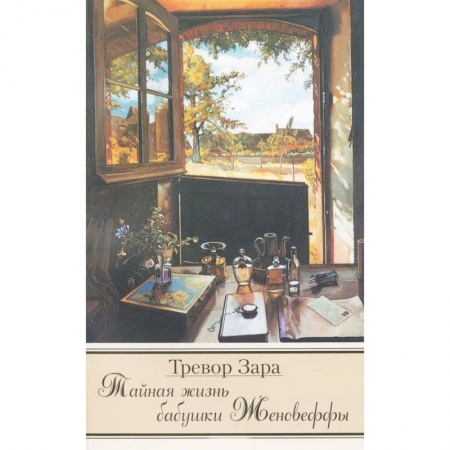 Зарубежная современная проза, книга Тайная жизнь бабушки Женовеффы купить по скидке
