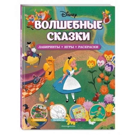 Кроссворды, головоломки, комиксы, книга Disney. Волшебные сказки. Лабиринты, игры, раскраски купить по скидке
