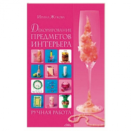 Рукоделие. Творчество, книга Декорирование предметов интерьера. Ручная работа купить по скидке