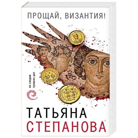 Отечественный женский детектив, книга Прощай, Византия! купить по скидке