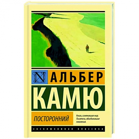 Зарубежная классика, книга Посторонний купить по скидке