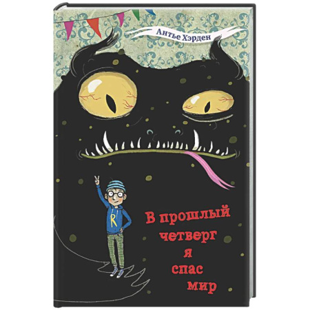 Мистика. Фантастика. Фэнтези, книга В прошлый четверг я спас мир купить по скидке