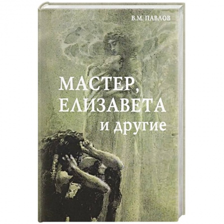 Русская современная проза, книга Мастер, Елизавета и другие купить по скидке