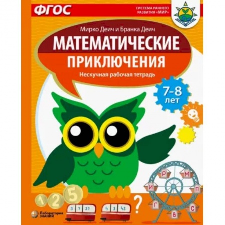 Математика. Алгебра. Геометрия, книга Математические приключения. Нескучная рабочая тетрадь. 7-8 лет купить по скидке