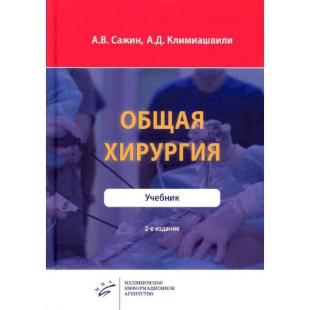 Хирургия. Ортопедия, книга Общая хирургия купить по скидке