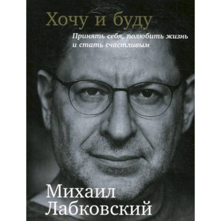 Психотерапия, книга Хочу и буду купить по скидке