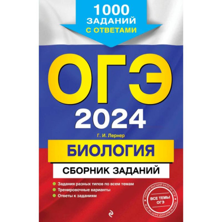 Биология, книга ОГЭ-2024. Биология. Сборник заданий: 1000 заданий с ответами купить по скидке