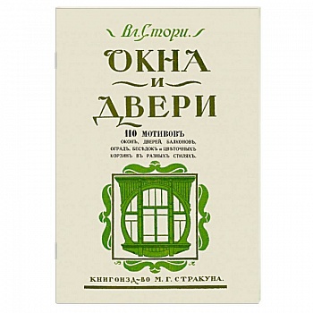 Окна и двери. 110 мотивов окон, дверей, балконов