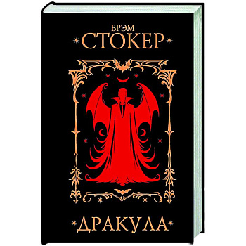 Дракула