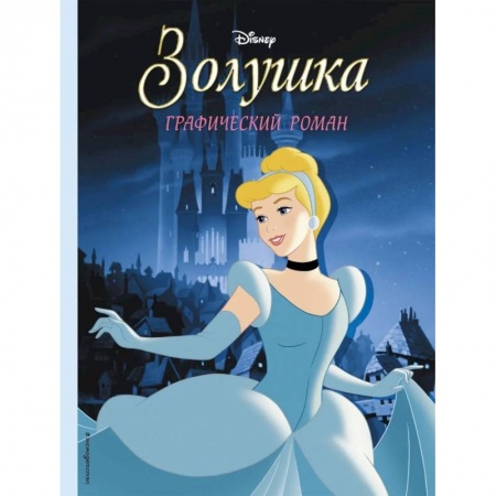 Кроссворды, головоломки, комиксы, книга Золушка. Графический роман купить по скидке