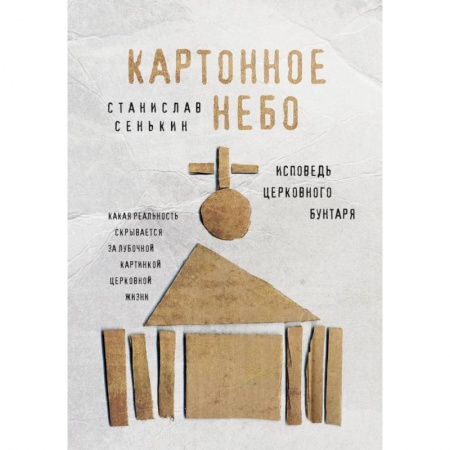Религиоведение. История религий, книга Картонное Небо. Исповедь церковного бунтаря купить по скидке