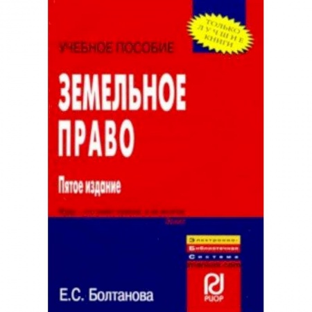 Земельное и экологическое право, книга Земельное право. Учебное пособие купить по скидке