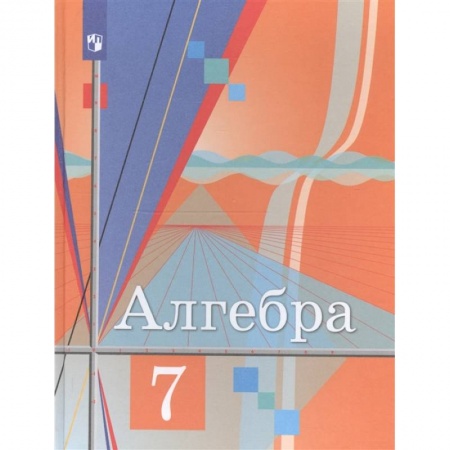 Математика. Алгебра. Геометрия, книга Алгебра. 7 класс. Учебник. ФГОС купить по скидке