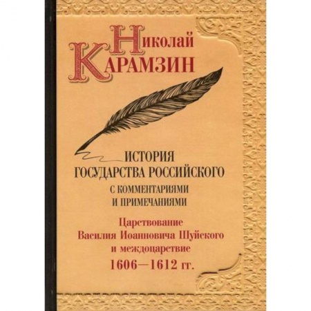 История, биография, мемуары, книга История государства Российского с комментариями и примечаниями купить по скидке