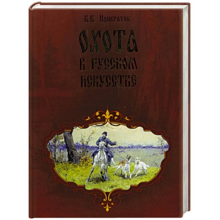 Книги, книга Охота в русском искустве. купить по скидке