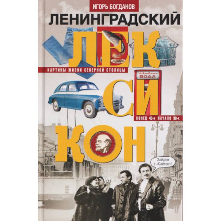 История Санкт-Петербурга, книга Ленинградский лексикон купить по скидке