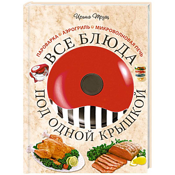 Все блюда под одной крышкой