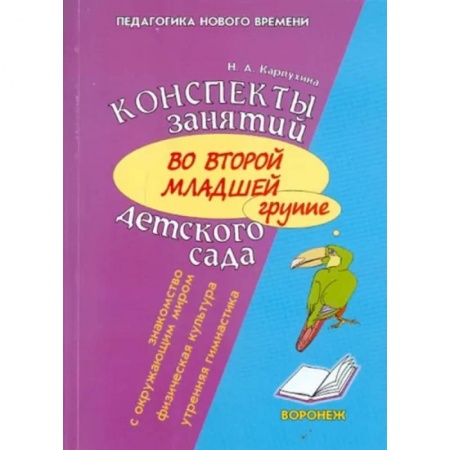Методика преподавания отдельных предметов, книга Конспект занятий во второй младшей группе детского сада. Знакомство дошкольников с окружающим миром купить по скидке
