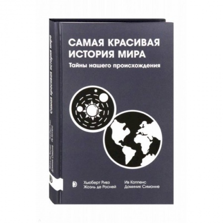 Естествознание. История естественных наук, книга Самая красивая история мира. Тайны нашего происхож купить по скидке