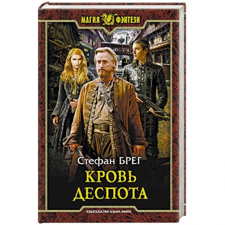 Русское фэнтези, книга Кровь деспота купить по скидке