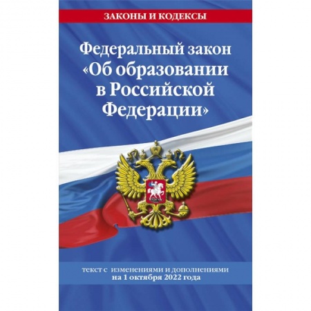 Право. Юриспруденция, книга Федеральный закон 'Об образовании в Российской Федерации': текст с последними изменениями и дополнениями на 1 октября 2022 года купить по скидке