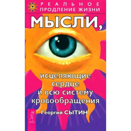 Книги, книга Мысли, исцеляющие сердце и всю систему кровообращения купить по скидке