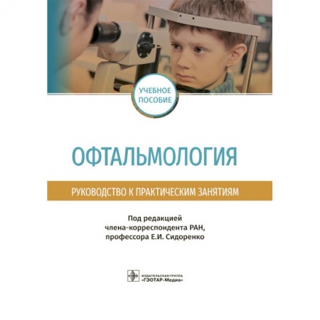Офтальмология, книга Офтальмология.Руководство к практическим занятиям купить по скидке