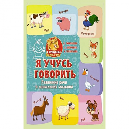 Книги для самых маленьких (0-3 года), книга Я учусь говорить: развитие речи и мышления малыша купить по скидке