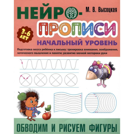 Письмо, мелкая моторика, книга Обводим и рисуем фигуры купить по скидке