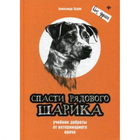 Русская современная проза, книга Спасти рядового Шарика. Учебник доброты купить по скидке