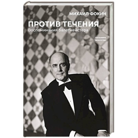 Мемуары, биографии деятелей культуры, искусства, книга Против течения. Воспоминания балетмейстера купить по скидке