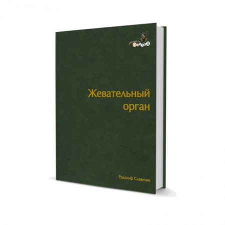 Стоматология, книга Жевательный орган. Функции и дисфункции купить по скидке