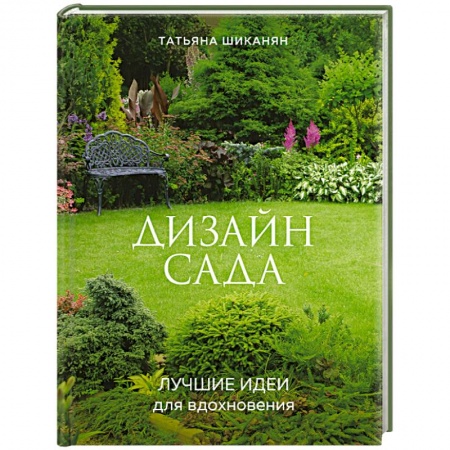 Ландшафтный дизайн сада, книга Дизайн сада. Лучшие идеи для вдохновения купить по скидке