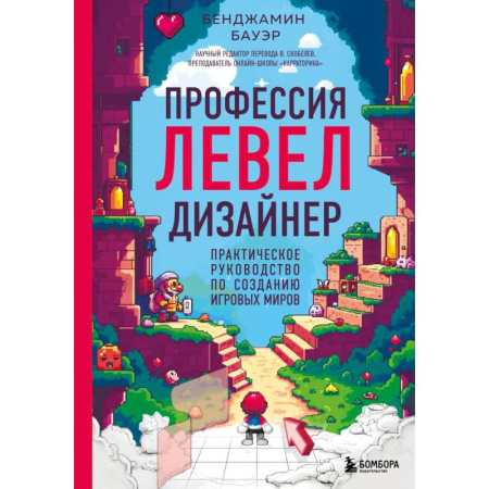 Дизайн интерфейса, книга Профессия левел-дизайнер: Практическое руководство по созданию игровых миров купить по скидке