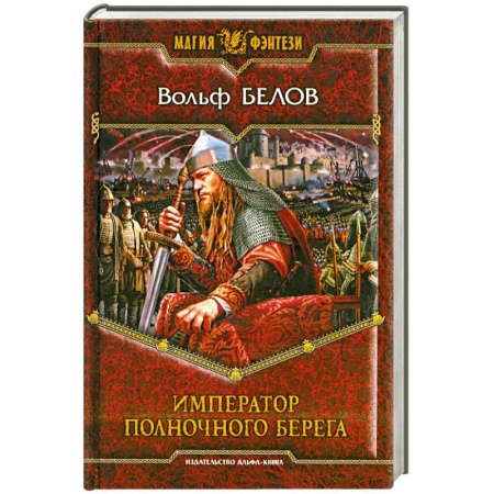 Книги, книга Император полночного берега купить по скидке