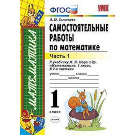 Математика. Алгебра. Геометрия, книга Самостоятельные работы по математике. 1 класс. Часть 1. К учебнику М.И. Моро 'Математика. 1 класс'. ФГОС купить по скидке