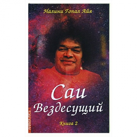 Эзотерические учения, книга Саи - Вездесущий. Книга 2 купить по скидке