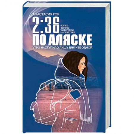 Классическая зарубежная фантастика, книга 2:36 по Аляске купить по скидке