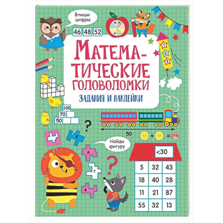 Математика. Алгебра. Геометрия, книга Математические головоломки: задания и наклейки купить по скидке