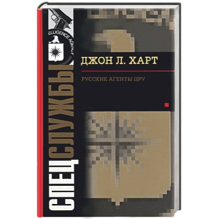 Книги, книга Русские агенты ЦРУ купить по скидке