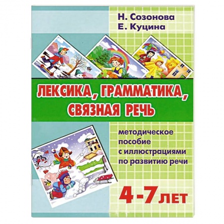 Книги, книга Лексика, грамматика, связная речь купить по скидке