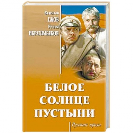 Русская современная проза, книга Белое солнце пустыни купить по скидке