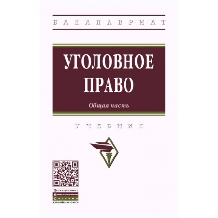 Уголовное и уголовно-процессуальное право, книга Уголовное право. Общая часть. Учебник купить по скидке