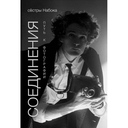 Фотоэссе, книга Соединения. Путь к фотографии купить по скидке