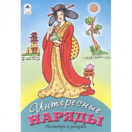 Раскраски, книга Интересные наряды купить по скидке