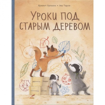 Зарубежная литература для детей, книга Уроки под старым деревом. Эмоции. Деревья купить по скидке