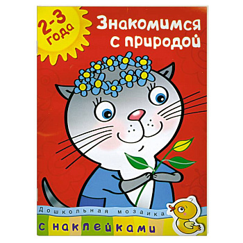 Знакомимся с природой (2-3 года)