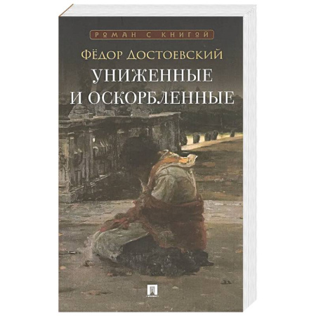 Русская классика, книга Униженные и оскорбленные: роман купить по скидке