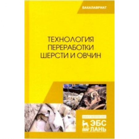 Приусадебное животноводство, книга Технология переработки шерсти и овчин. Учебник купить по скидке