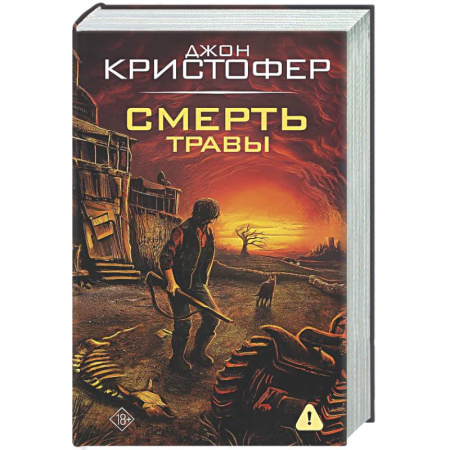Зарубежное фэнтези, книга Смерть травы купить по скидке